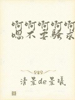 啊啊啊啊啊嗯嗯嗯不要骚求h高h小说封面