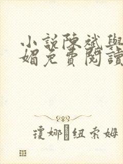 小说陈斌与赵心媚免费阅读