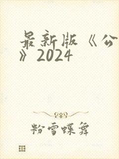 最新版《公司法》2024
