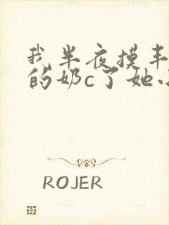 我半夜摸丰满亲的奶c了她小说