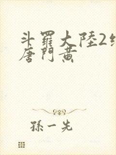 斗罗大陆2绝世唐门黄