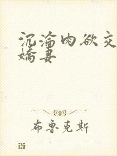 沉沦肉欲交换的娇妻封面