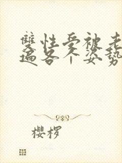 双性受被老汉玩遍各个姿势np封面