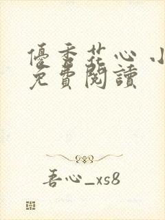 优秀花心 小说免费阅读