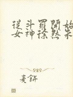 从斗罗开始俘获女神徐然朱竹清小说免费收听