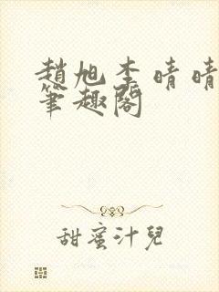 赵旭李晴晴小说笔趣阁