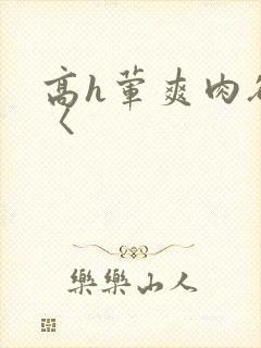 高h荤爽肉欲文〈