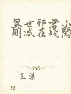 异世邪君小说无删减在线阅读