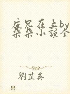 庶兄在上by浅朵朵小说全文阅读笔趣阁