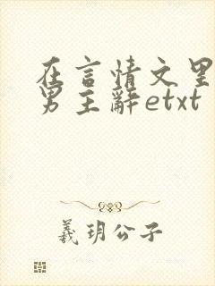 在言情文里撩直男主辞etxt