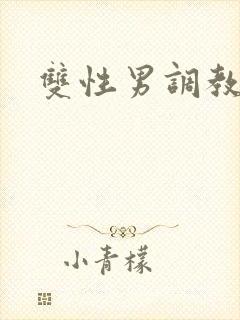 双性男调教小说