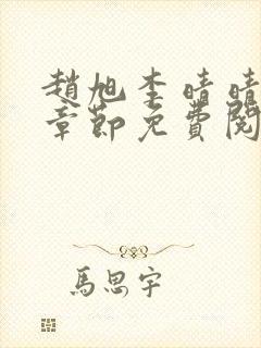 赵旭李晴晴最新章节免费阅读3500