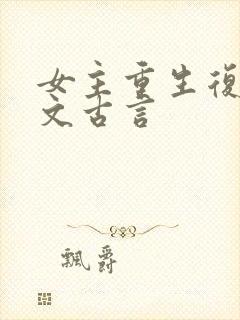 女主重生复仇爽文古言