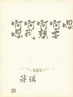 啊啊啊啊嗯嗯嗯嗯我想要封面