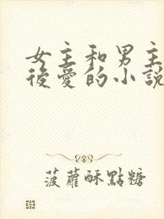 女主和男主先婚后爱的小说