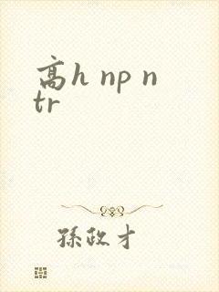 高h np ntr