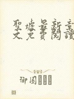 圣墟最新章节全文免费阅读