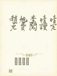 赵旭李晴晴最新免费阅读完整版封面