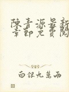 陈青源最新更新章节免费阅读