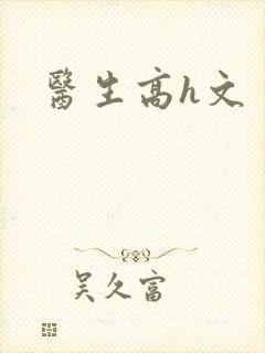 医生高h文
