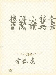 杨洛小说全文免费阅读无最新章节