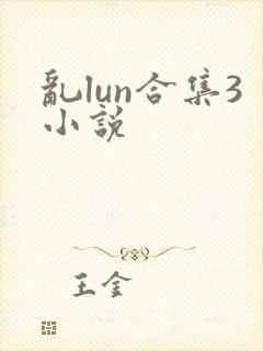 乱lun合集3小说
