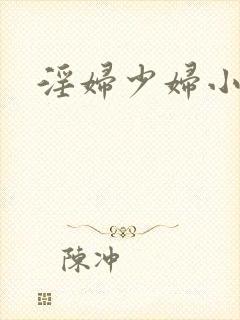 淫妇少妇小说