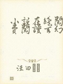 小说在线阅读免费阅读玄幻小说