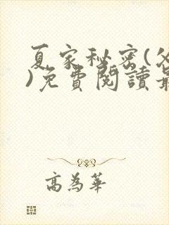 夏家秘密(父女)免费阅读最新章节