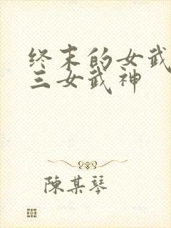 终末的女武神十三女武神