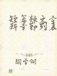 短篇辣文合集最新章节列表