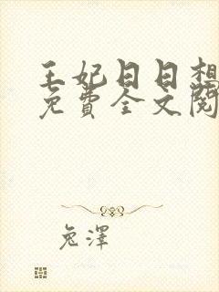 王妃日日想和离免费全文阅读