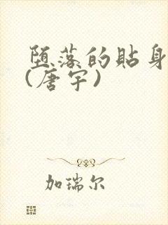 堕落的贴身校花(唐宇)