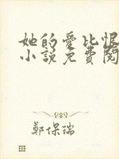 她的爱比恨长久小说免费阅读