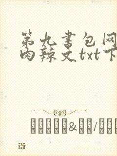 第九书包网高h肉辣文txt下载