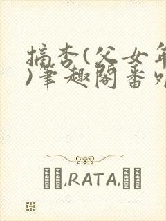 摘杏(父女年代)笔趣阁番外