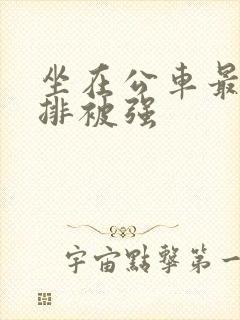 坐在公车最后一排被强封面