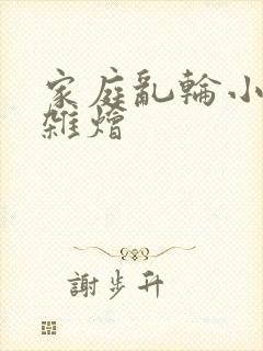 家庭乱轮小说大杂烩