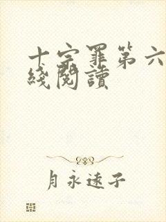 十宗罪第六册在线阅读