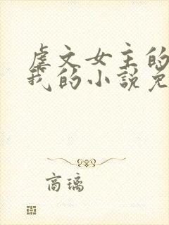 虐文女主的崽是我的小说免费阅读封面