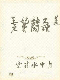 王妃她又美又飒免费阅读