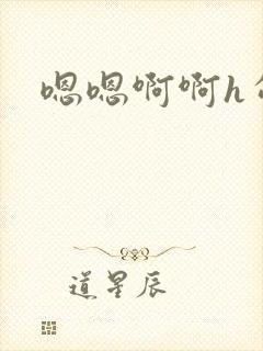 嗯嗯啊啊h勾引封面