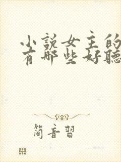 小说女主的名字有哪些好听