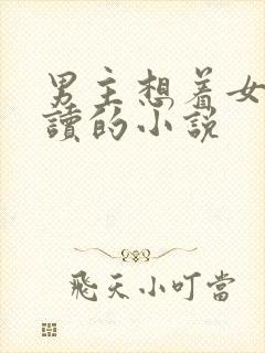 男主想着女主自读的小说封面
