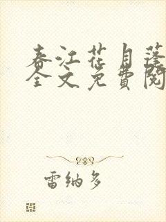 春江花月蓬莱客全文免费阅读