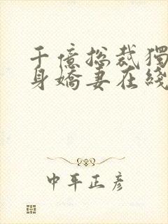 千亿总裁独宠替身娇妻在线