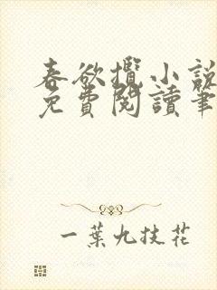 春欲揽小说全文免费阅读笔趣阁