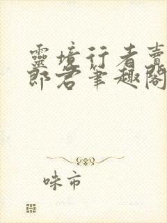 灵境行者卖报小郎君笔趣阁封面