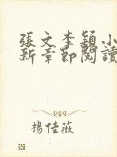 张文李颖小说最新章节阅读