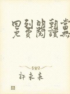 回到明朝当王爷免费阅读无删减